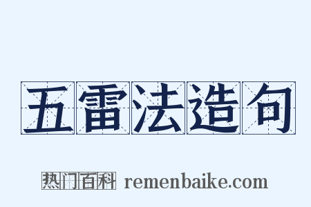 五雷法造句是什么意思的图片